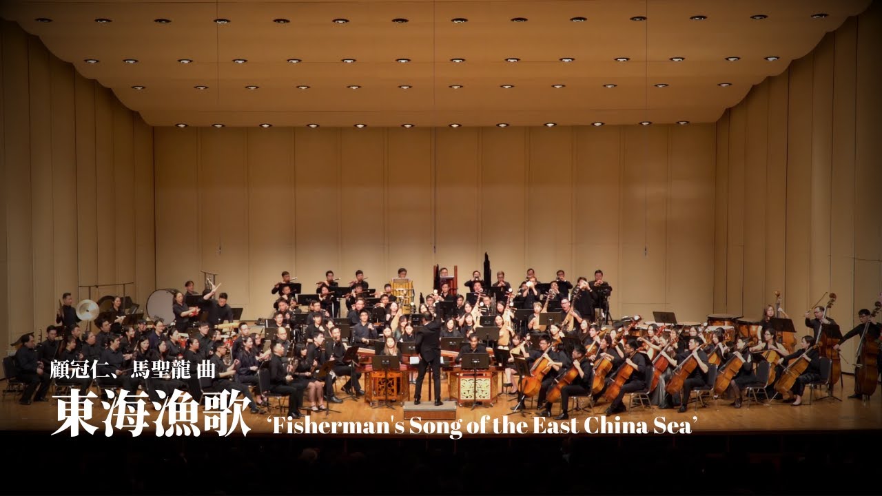 《東海漁歌》Fisherman's Song of the East China Sea | 顧冠仁、馬聖龍 曲 | 指揮 彭鋭聲 | 理大中樂 《東海漁歌》Fisherman's Song of the East China Sea | 顧冠仁、馬聖龍 曲 | 指揮 彭鋭聲 | 理大中樂