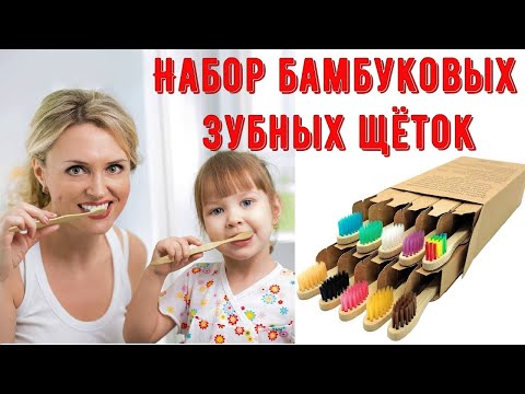 Набор бамбуковых зубных щёток для детей и взрослых С любовью к природе!