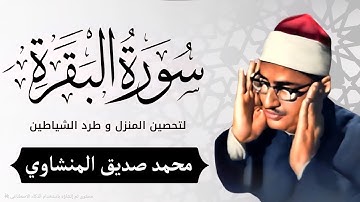 سورة البقرة بجودة عالية  الشيخ محمد صديق المنشاوي بدون إعلانات Surah Al baqarah        