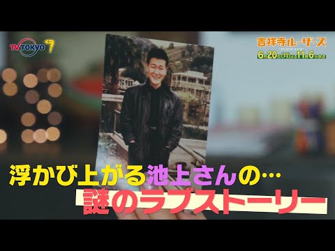 「吉祥寺ルーザーズ」第11話 | テレビ東京