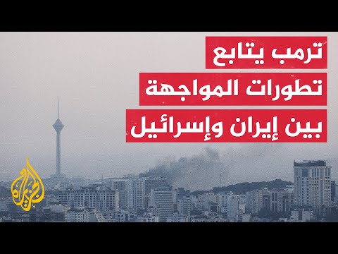 أكسيوس: ترمب يجتمع مع فريق الأمن القومي بشأن المواجهة بين إسرائيل وإيران