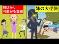 【LINE】美人の姉ばかり贔屓する毒親「お姉ちゃんの子供の進学資金を寄こせ！」→ところが受験の結果ｗｗ【スカッとする話】
