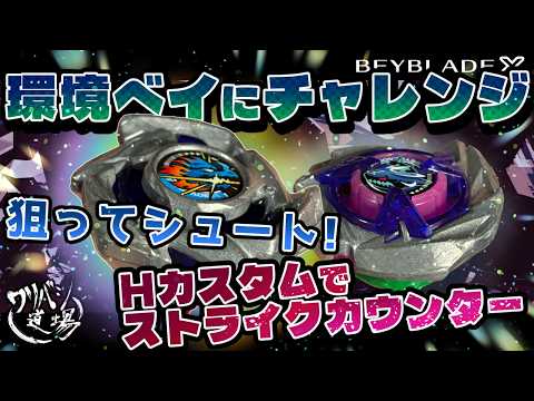 Beyblade X] Challenge the environment with Dranstrike 1-70H! Aim