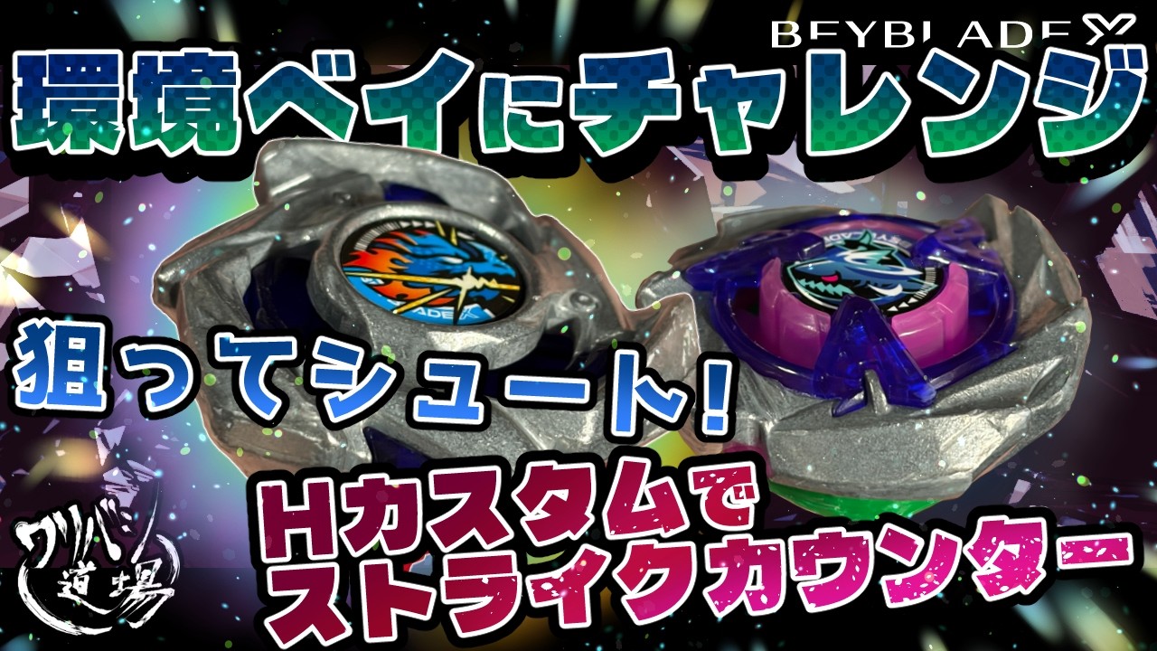 Beyblade X] Challenge the environment with Dranstrike 1-70H! Aim