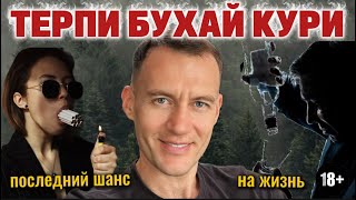 ЖИЗНЬ НЕ ДЛЯ ТЕРПИЛ | ХВАТИТ ТЕРПЕТЬ - ИЗМЕНИ ВСЁ | КАК ПЕРЕСТАТЬ ПИТЬ АЛКОГОЛЬ