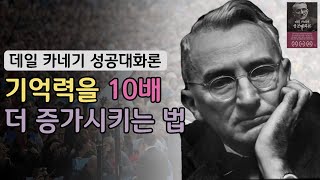 내 기억력(암기력)을 10배 더 증가시키는 법 I 데일카네기 I 성공대화론 2