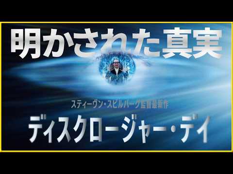 【スピルバーグが暴く「世界の秘密」】『ディスクロージャー・デイ』を映画評論家　松崎健夫が解説！ そえまつ映画館 #301