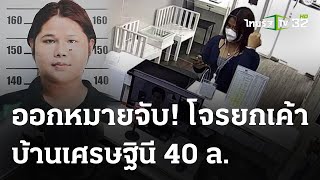 ล่าแคชเชียร์แสบยกเค้าเศรษฐินี  40 ล้าน | 11 พ.ค. 67 | ไทยรัฐนิวส์โชว์