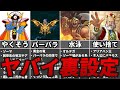歴代ドラクエ ストーリーでは語られていないヤバすぎる裏設定11選 歴代ドラクエ ストーリーでは語られていないヤバすぎる裏設定11選