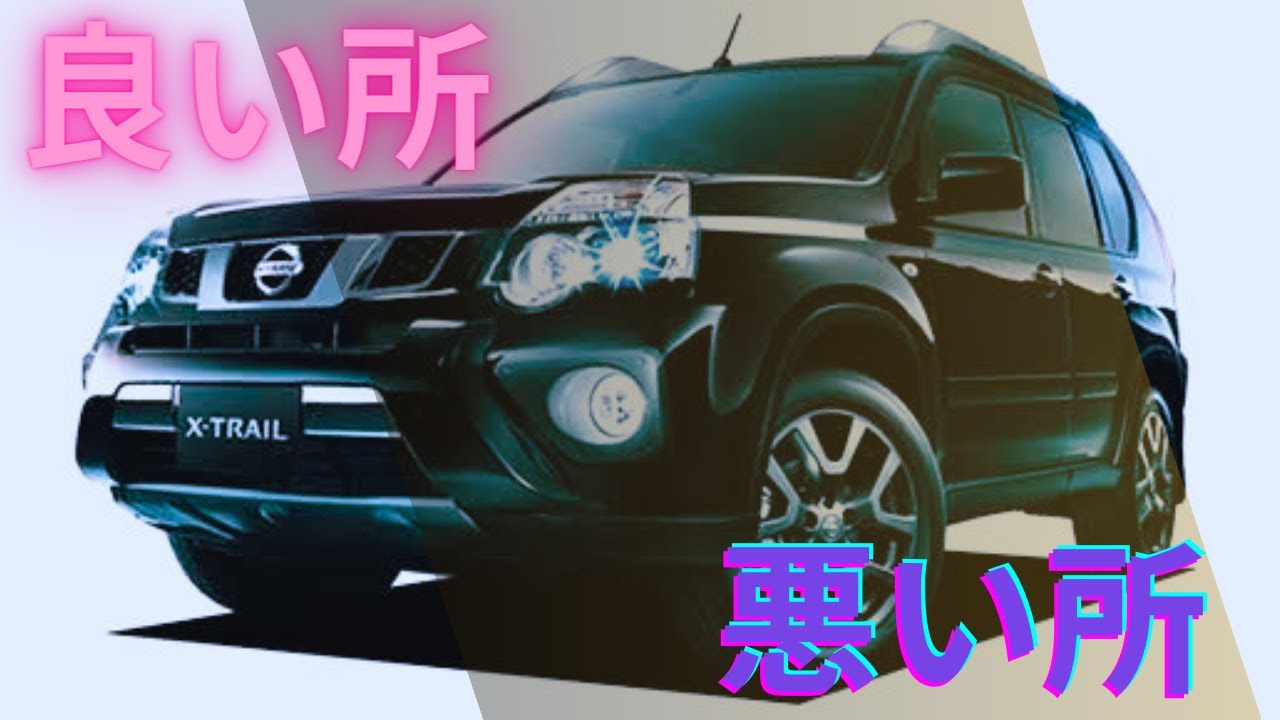 ２年間乗って忖度なしの良い所、悪い所【エクストレイルT31】