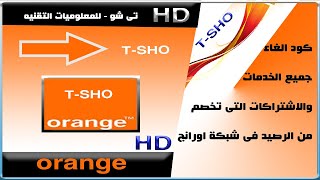 كود الغاء جميع الخدمات والاشتراكات فى شبكة اورانج orange وحل مشكله سحب الرصيد