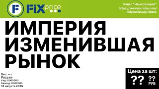 видео: Fix Price: От «всё по 30» до миллиардов. Компания ставшая империей (Бизнес на графике) картинка: Fix Price: От «всё по 30» до миллиардов. Компания ставшая империей (Бизнес на графике)