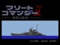 フリートコマンダー2(MSX2)