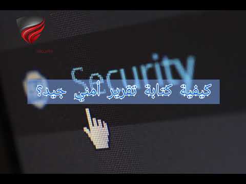 كيفية كتابة تقرير أمني جيد