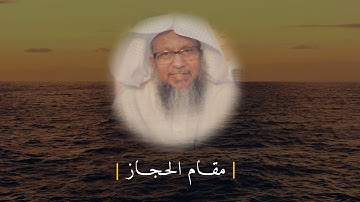 تلاوات مختارة للشيخ محمد أيوب | مقام الحجاز