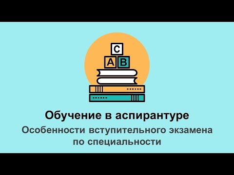 Обучение в аспирантуре: особенности вступительного экзамена по специальности