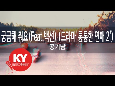 [KY 금영노래방] 궁금해 줘요(Feat.백선) (드라마'통통한 연애 2')... - 공기남 (KY.21010)