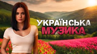 Українська музика! Новинки Українських Пісень! 2024