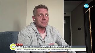 видео: Нова схема за романтични измами онлайн използва имената на известни актьори - Събуди се (21.01.2024) картинка: Нова схема за романтични измами онлайн използва имената на известни актьори - Събуди се (21.01.2024)