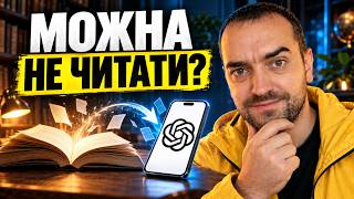 Навіщо читати книги, якщо ChatGPT може їх переказати?