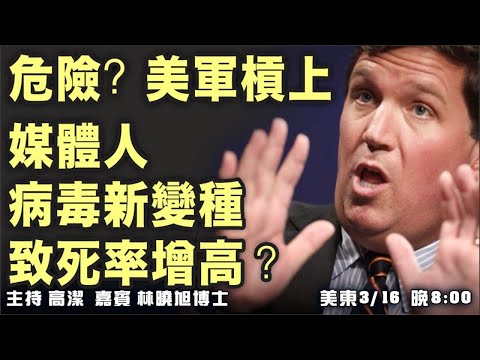 危险？美军杠上媒体人  变种病毒致死率增高   嘉宾：林晓旭 博士 主持：高洁【希望之声TV】(2021/03/16)