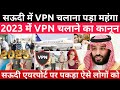सऊदी में VPN चलाना पड़ा महंगा LIVE SEXY😱|2023 मैं VPN चलाने का नया कानून |Jawaid Vlog| image