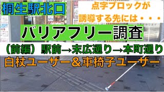 前編 桐生駅 末広通り 車椅子 白杖ユーザーで桐生街中バリアフリー調査 Youtube