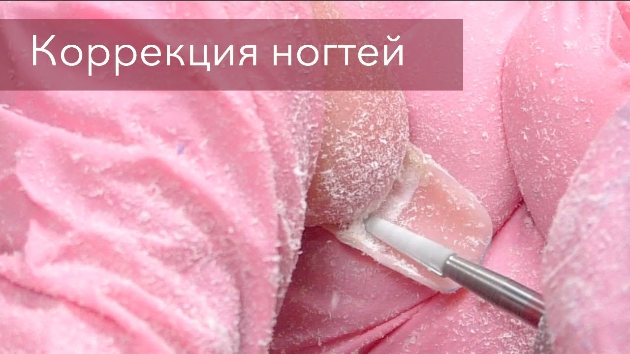 Видео как снимают ногти Коррекция ногтей / Как убрать отслойки? - YouTube