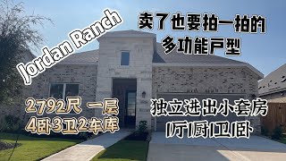 休斯顿买房指南|Jordan Ranch|多功能子母套户型 | 4卧3卫2车库2792尺 | 独立进出的1厅1厨1卧1卫小套房 | 2027年开学100英亩教育综合体附近