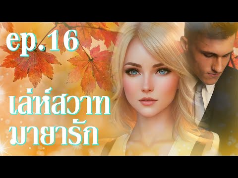 นิยายเสียง เล่ห์ สวาทมายารัก 16 (หนุ่มคมสัน2เสร็จ)  l TanyaFK   #นิยาย