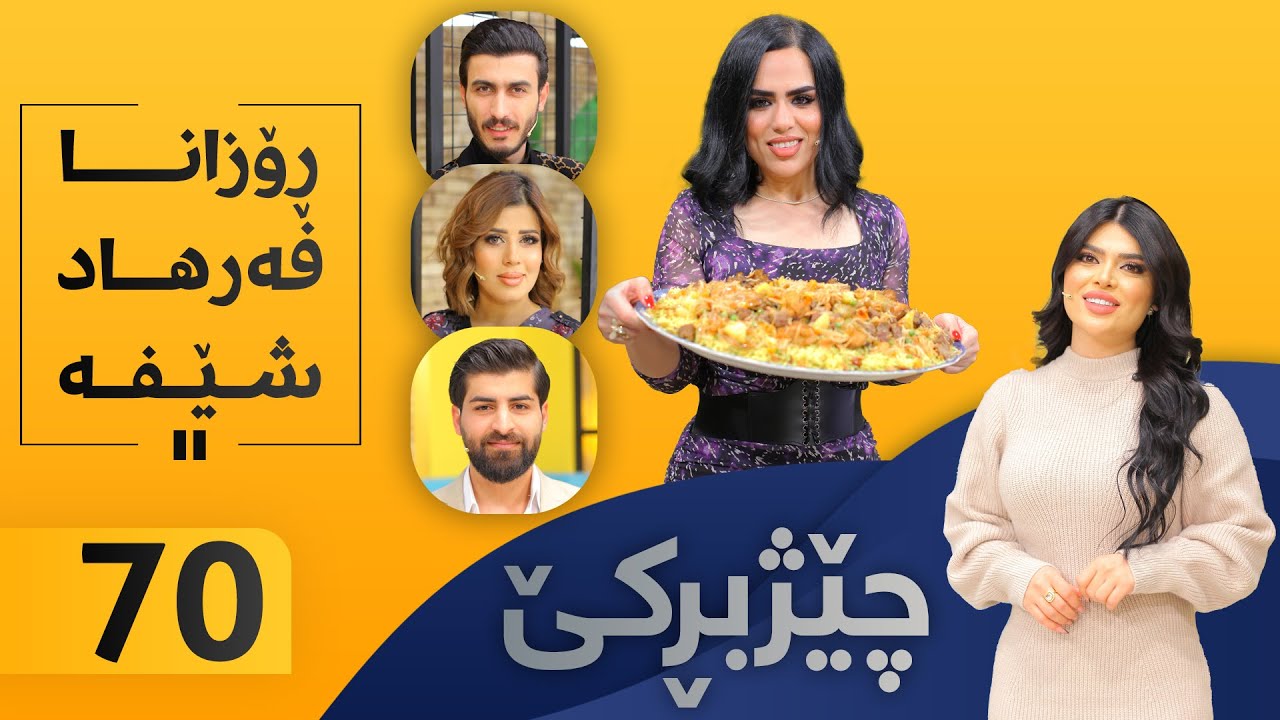 Chezhbrke - Alqay 70 ڕۆزانە خواردن ئامادە دەكات