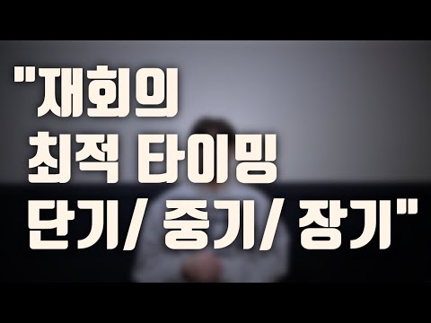 역대최고 연애팁 - 재회에 있어 최고의 타이밍