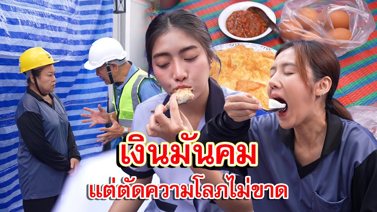 เงินมันคม แต่ตัดความโลภคนไม่ขาด | Lovely Family TV