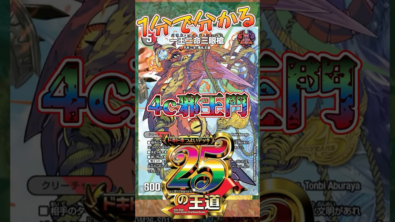 1分で分かるデュエマ】1分で分かるドキドキ強いデッキ 25の王道 4c邪王