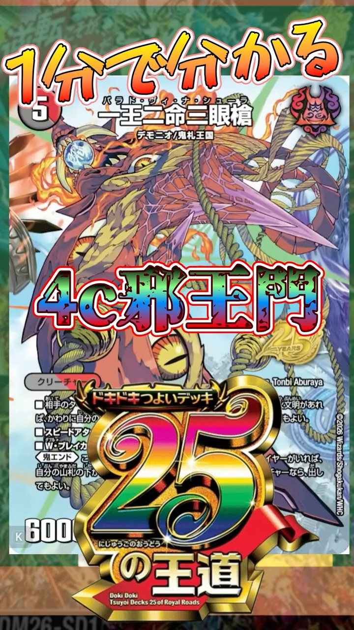 1分で分かるデュエマ】1分で分かるドキドキ強いデッキ 25の王道 4c邪王