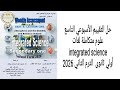 حل التقييم الأسبوعي التاسع علوم متكاملة لغات   أولى ثانوى الترم الثانى ٠٢٦ ٢