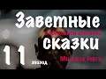 Заветные сказки 11