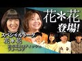 【本家・花*花と直接ご対面!】花*花と「さよなら 大好きな人」をカバーした"立ち耳スコティッシュフォールド&rdquo;が対談!!