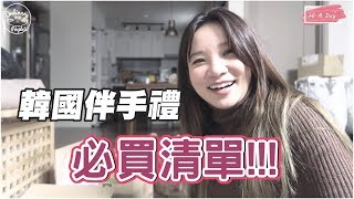 韓國旅遊｜隱藏版韓國必買伴手禮大人小孩都愛吃!!