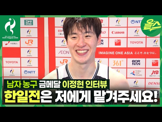 미소천사???? 한일전=이정현, 반박 안받습니다ㅣ이정현 남자 농구 금메달 인터뷰