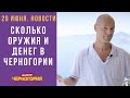 Новости Черногории 29 июня: Сколько оружия и денег в Черногории? Туристы выбирают Албанию и Хорватию