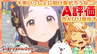 【学マス】私たちならいける！がんばるぞ千奈！！✨