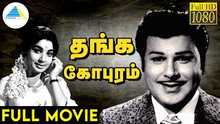 தங்க கோபுரம் (1971) | Thanga Gopuram | Full Movie Tamil | Jaishankar | Jayalalithaa