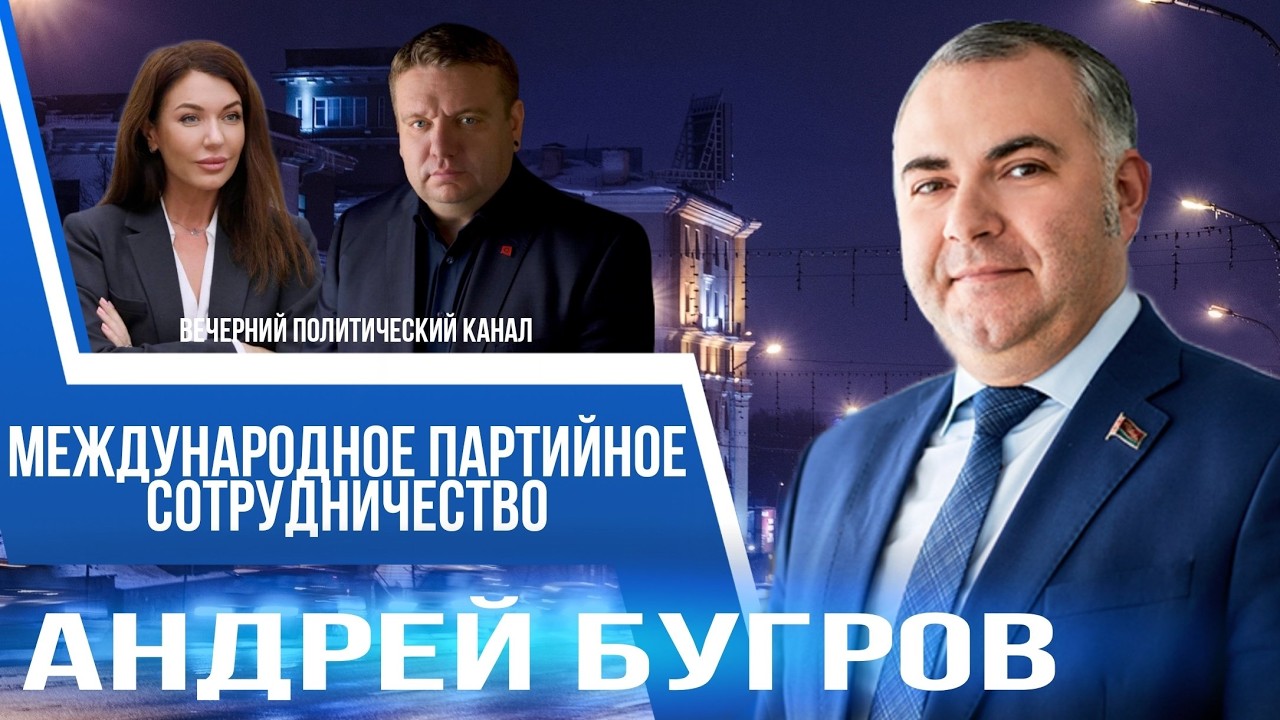 ⚡️Итоги Второй международной межпартийной конференции | Новая традиция в Беларуси