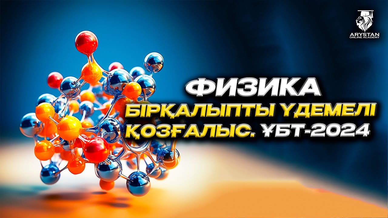 Физика. Бірқалыпты үдемелі қозғалыс. ҰБТ-ға дайындық