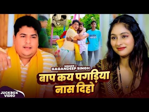 #Jukebox | बाप कय पगड़िया नास दिहो | #Gagandeep Singh का शानदार अवधी गीत | Nonstop #Awadhi Song 2025