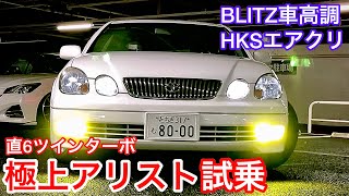 【わたるさんの極上16アリスト試乗】直6ツインターボの力強い走りと快適な乗り味 BLITZ車高調 HKSエアクリ アブフラッグエアクリカバー 黒革 V300 Veltex 2JZ-GTE