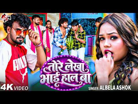 Albela Ashok — Bro, How Are You Doing | Latest Bhojpuri Superhit Song 2026 - 4K Video