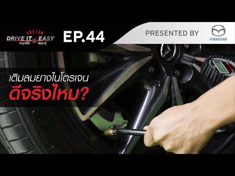 DRIVE IT EASY "สนุกขับ สนุกรู้" by Mazda ตอน ความรู้เรื่องการเติมลมยางไนโตรเจน - DRIVE IT EASY "สนุกขับ สนุกรู้" by Mazda ตอน ความรู้เรื่องการเติมลมยางไนโตรเจน