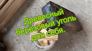 Почему я не покупаю уголь для мангала? Древесный уголь для себя, полная технология.